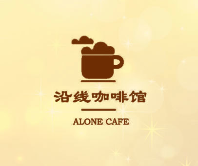 沿线咖啡馆 ALONE CAFE