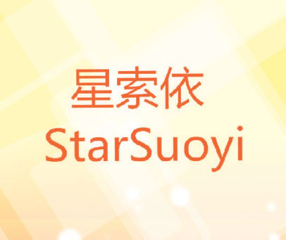 星索依 STARSUOYI