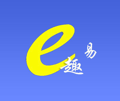 易趣-E