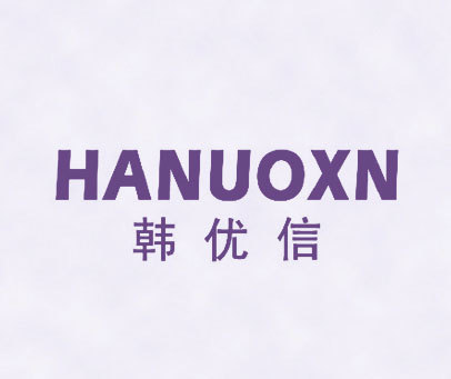 韩优信 HANUOXN
