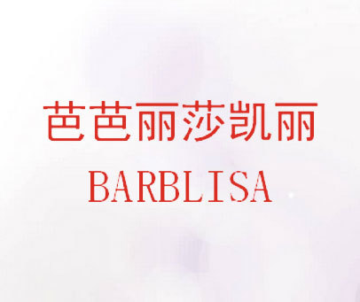 芭芭丽莎凯丽 BARBLISA