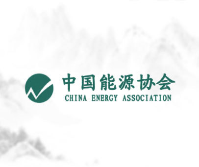 中国能源协会;CHINA ENERGY ASSOCIATION
