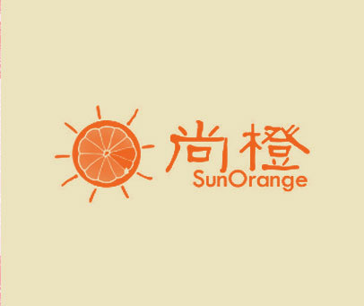 尚橙 SUNORANGE
