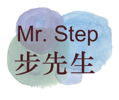 步先生  MR.STEP