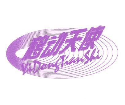 移动天使商标转让_第18类商标转让