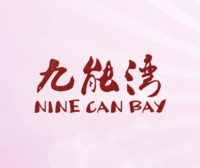 九能湾 NINECANBAY