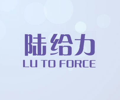陆给力 LU TO FORCE