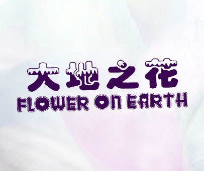 大地之花 FLOWER ON EARTH