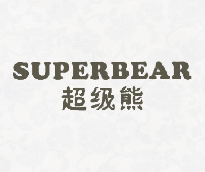 超级熊 SUPERBEAR