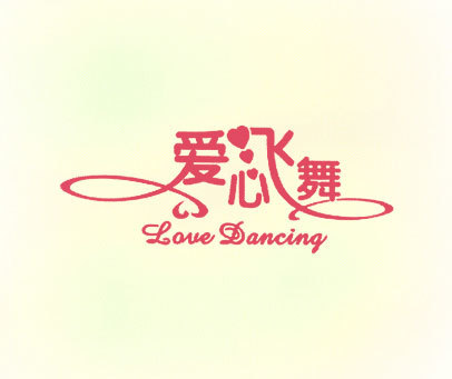 爱心飞舞 LOVE DANCING