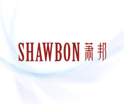 萧邦 SHAWBON