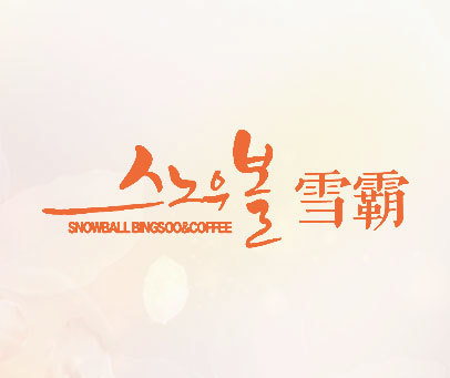 雪霸 SNOWBALL BINGSOO&COFFEE