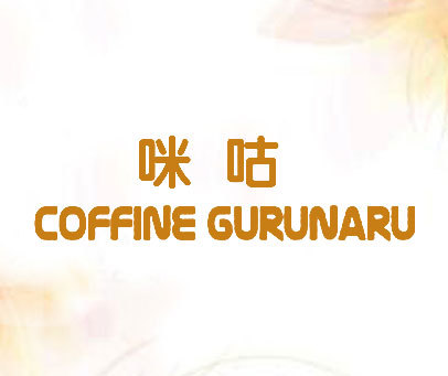 咪咕 COFFINE GURUNARU