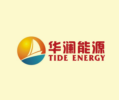 华澜能源 TIDE ENERGY