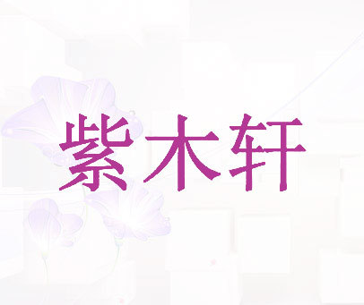 紫木轩
