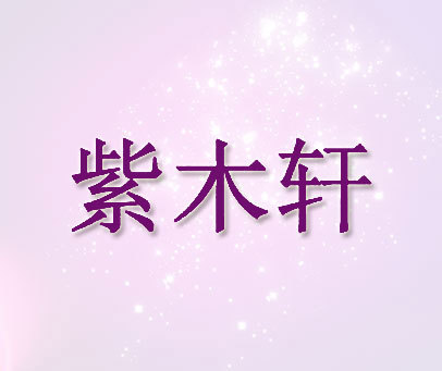 紫木轩