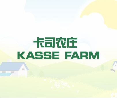卡司农庄 KASSE FARM