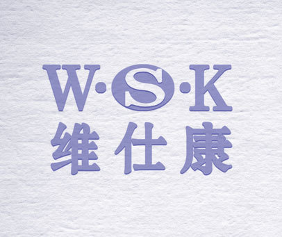 维仕康 W·S·K
