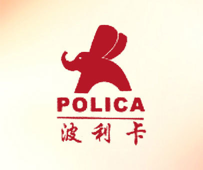 波利卡 POLICA
