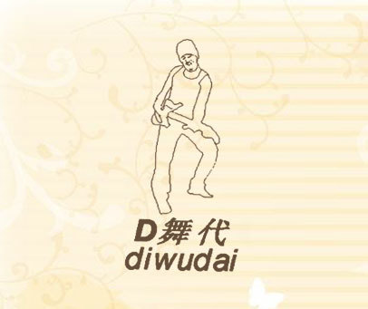 D 舞代 DIWUDAI