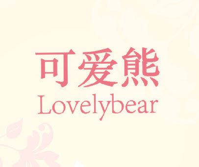 可爱熊 LOVELYBEAR