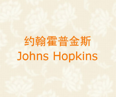 约翰霍普金斯 JOHNS HOPKINS