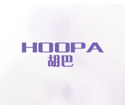 胡巴 HOOPA