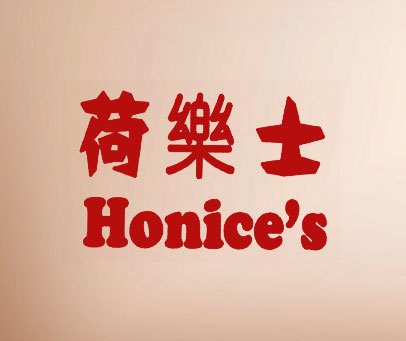 荷乐士 HONICE'S