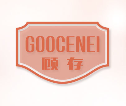 顾存goocenei