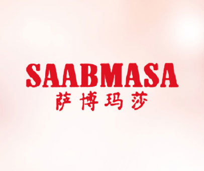 萨博玛莎 SAABMASA
