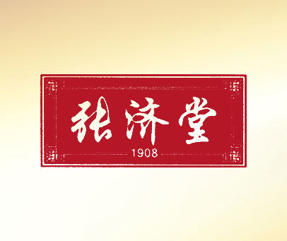 张济堂 1908