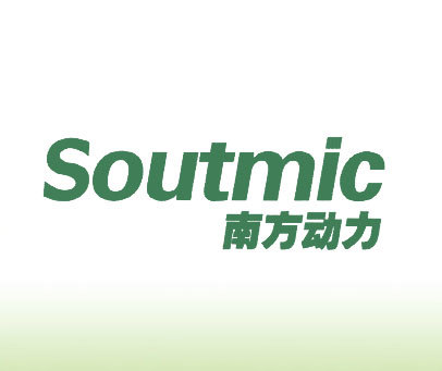 南方动力;SOUTMIC