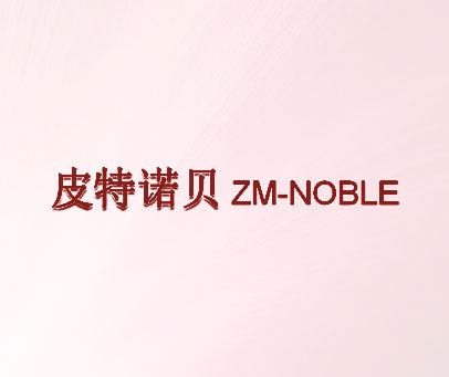 皮特诺贝 ZM-NOBLE