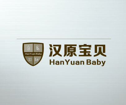 汉原宝贝 HAN YUAN BABY