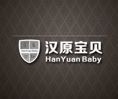 汉原宝贝 HAN YUAN BABY