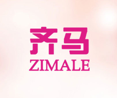 齐马 ZIMALE