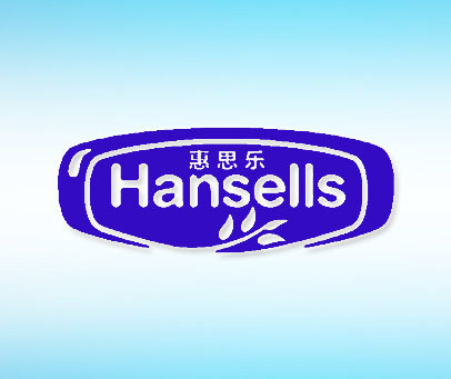 惠思乐 HANSELLS