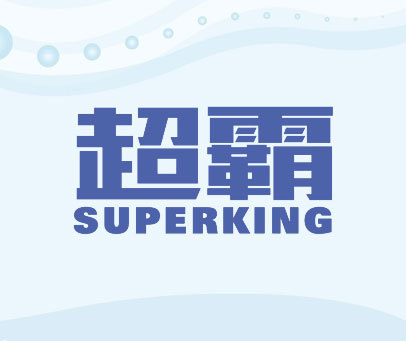 超霸 SUPERKING