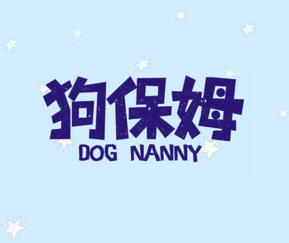 狗保姆 DOG NANNY