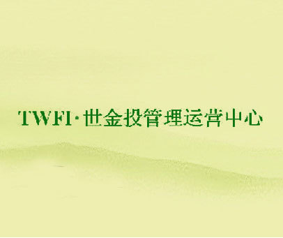 TWFI•世金投管理运营中心
