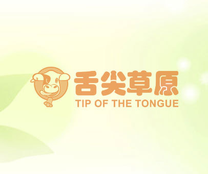 舌尖草原 TIP OF THE TONGUE