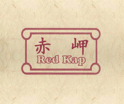 赤岬 RED KAP