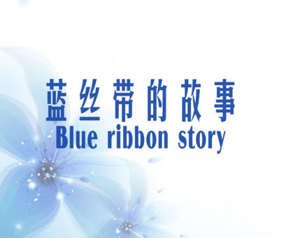 蓝丝带的故事 BLUE RIBBON STORY