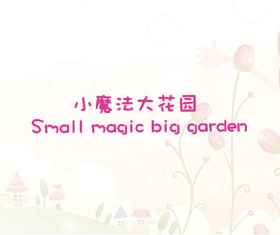 小魔法大花园 SMALL MAGIC BIG GARDEN
