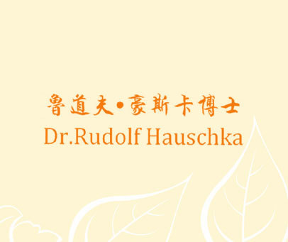鲁道夫·豪斯卡博士 DR.RUDOLF HAUSCHKA