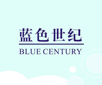 蓝色世纪 BLUE CENTURY