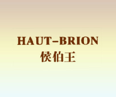 侯伯王 HAUT-BRION