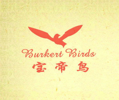 宝帝鸟 BURKERT BIRDS