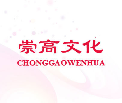 崇高文化;CHONGGAOWENHUA