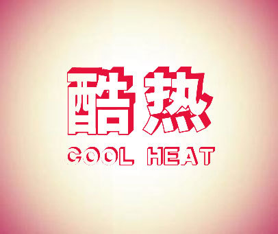 酷热  COOL HEAT